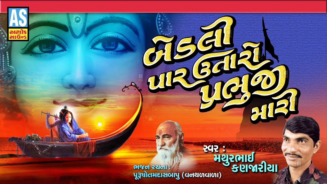 Bedli Par Utaro Prabhuji Mari | Mathurbhai Kanjariya | Gujarati Bhajan | Desi Bhajan | Ashok Sound