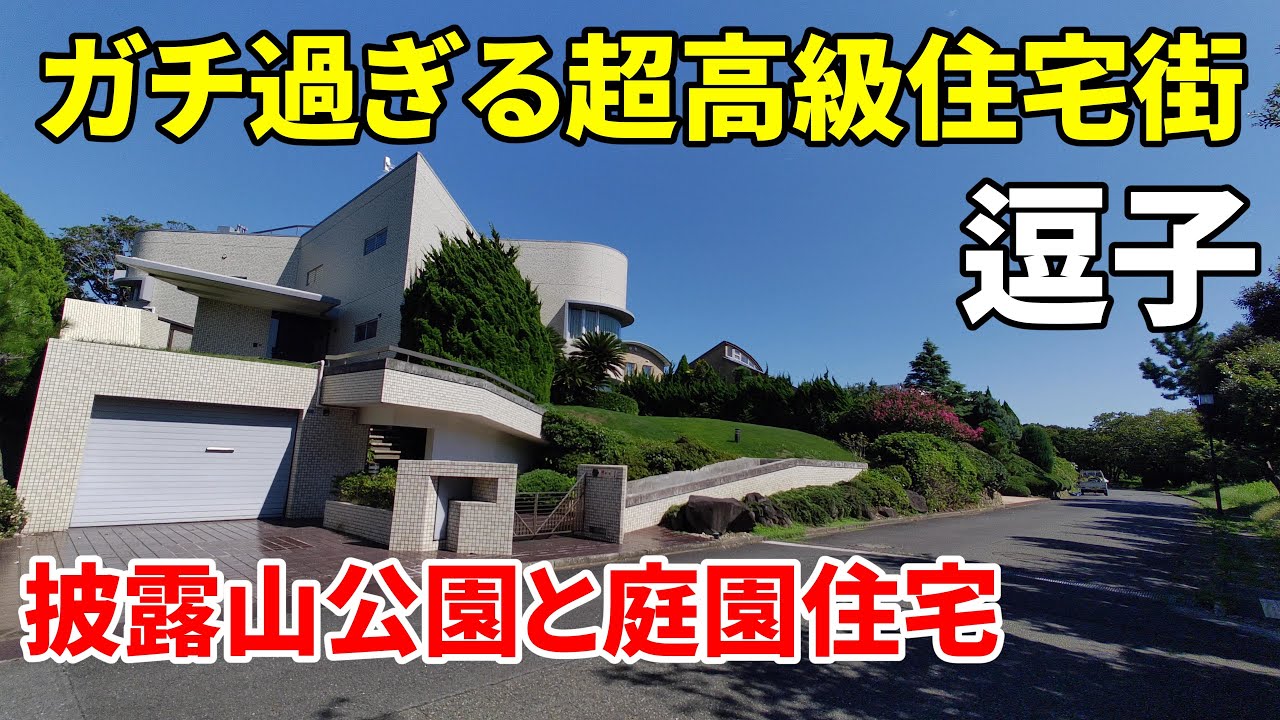 【ガチ過ぎる超高級住宅街】逗子 披露山公園と庭園住宅 Zushi Hiroyama
