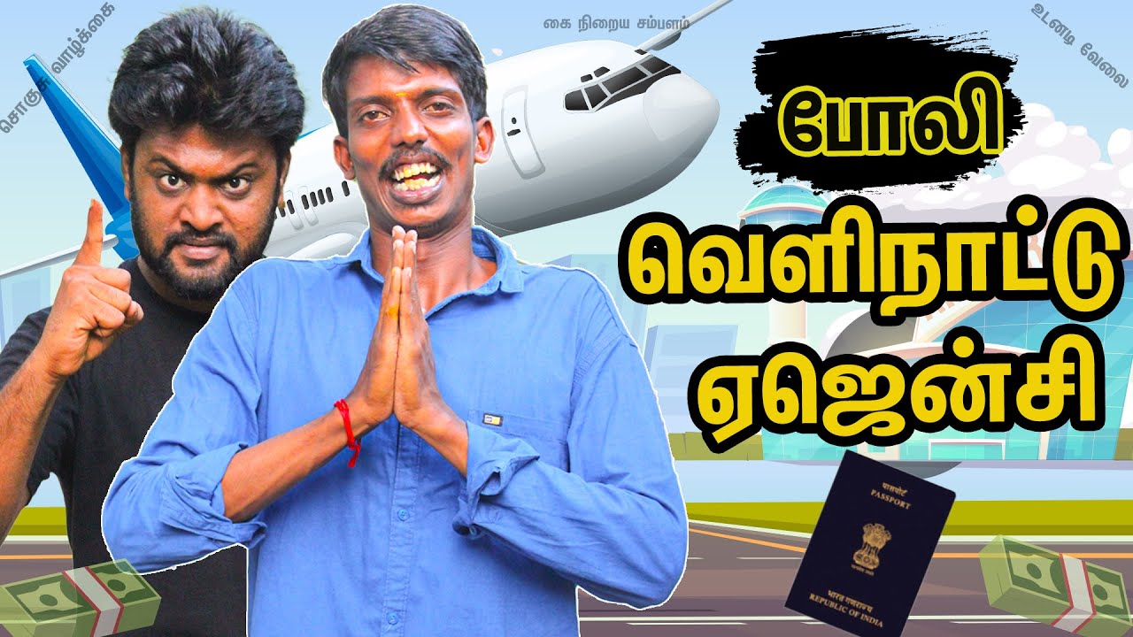 Fake Foreign Agent | Nenapu Polapu | Balubose & Mohan pvr | Seigai