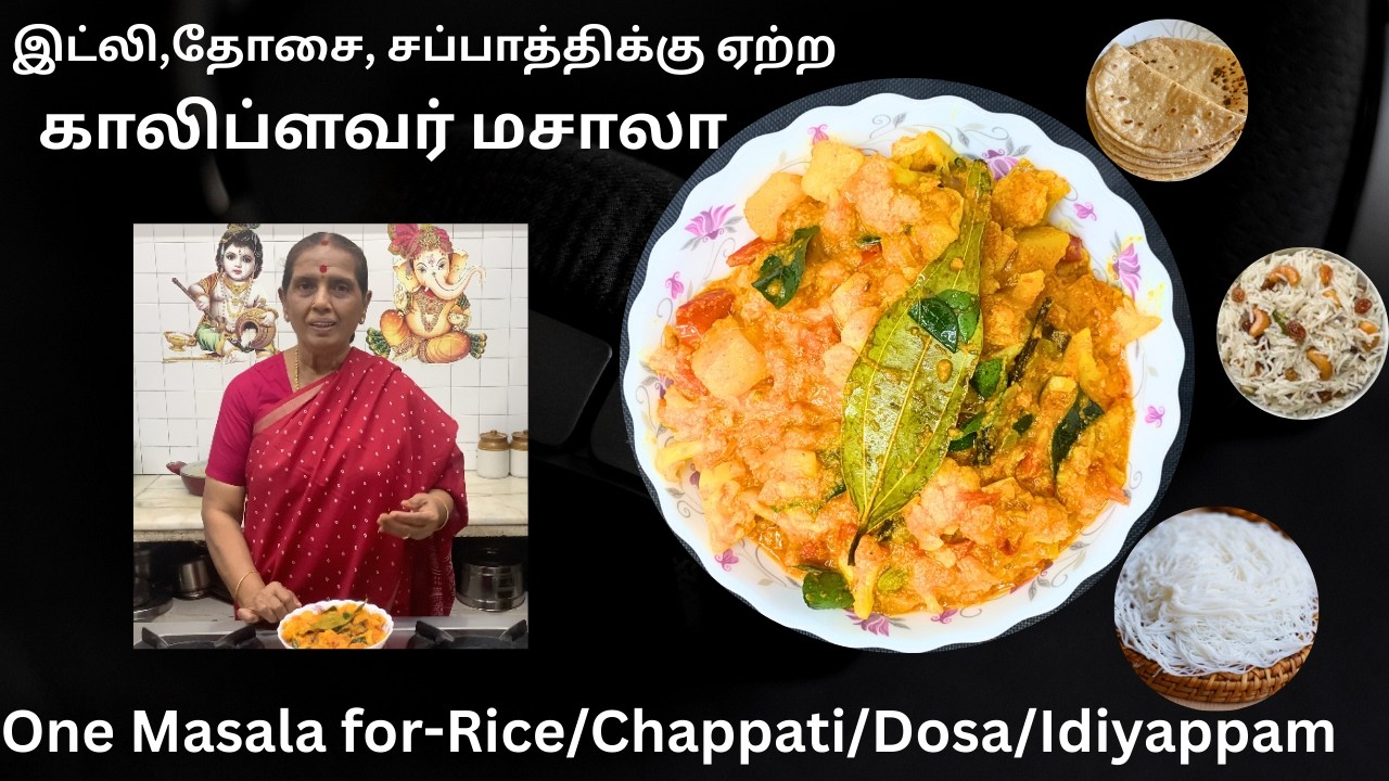 இட்லி,தோசை, சப்பாத்திக்கு ஏற்ற காலிப்ளவர் மசாலா/ Cauliflower Masala for Rice/Roti- Revathy Shanmugam