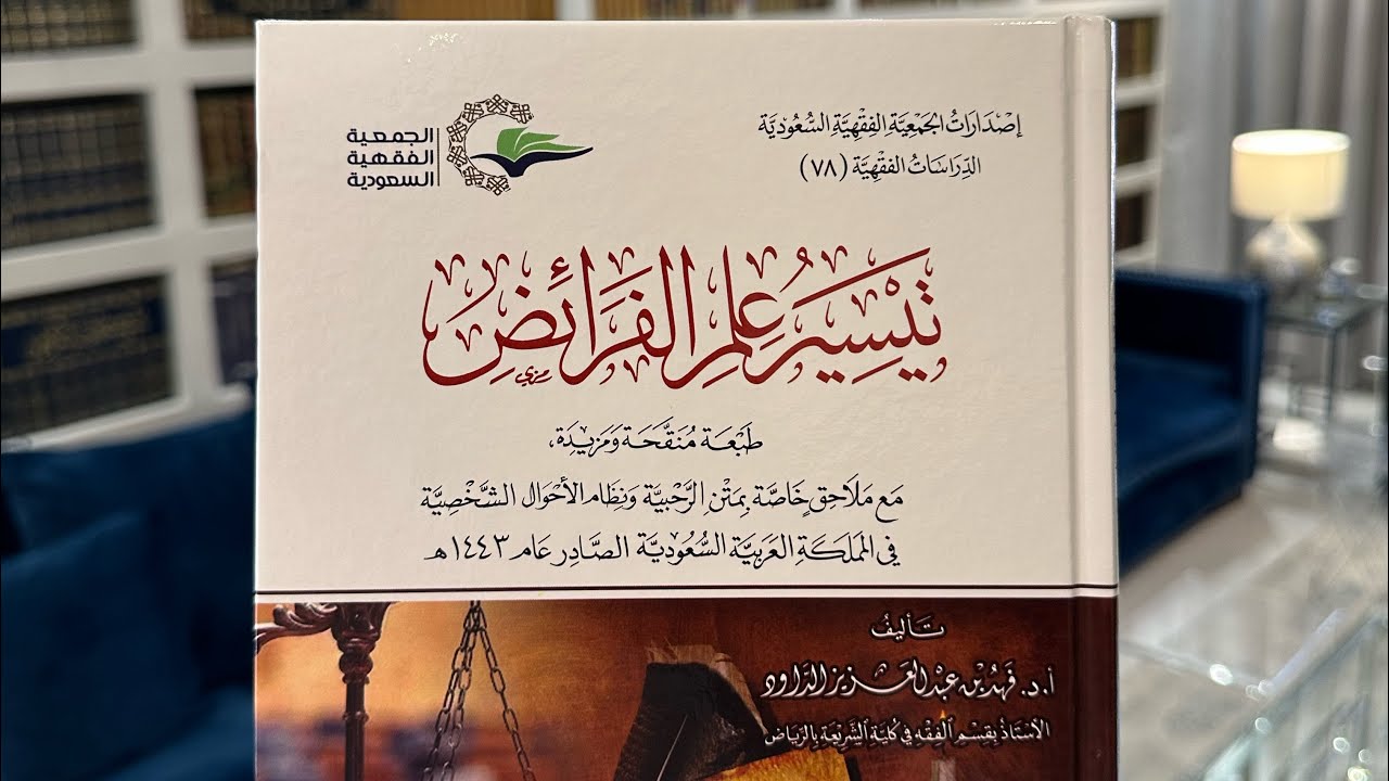 كتاب (تيسير علم الفرائض) قصة نجاح