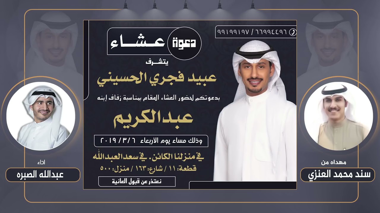 شيلة مهداه الى عبدالكريم عبيد فجري الحسيني من سند محمد العنزي | اداء عبدالله الصبره