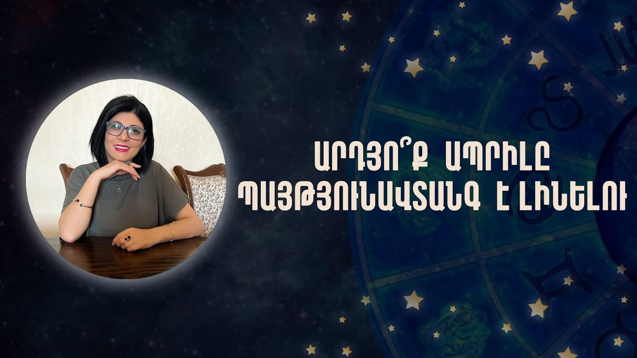 ԱՐԴՅՈ՞Ք  ԱՊՐԻԼԸ ՊԱՅԹՅՈՒՆԱՎՏԱՆԳ  Է ԼԻՆԵԼՈՒ «Աստղային ժամ» №229  #Աստղաբան