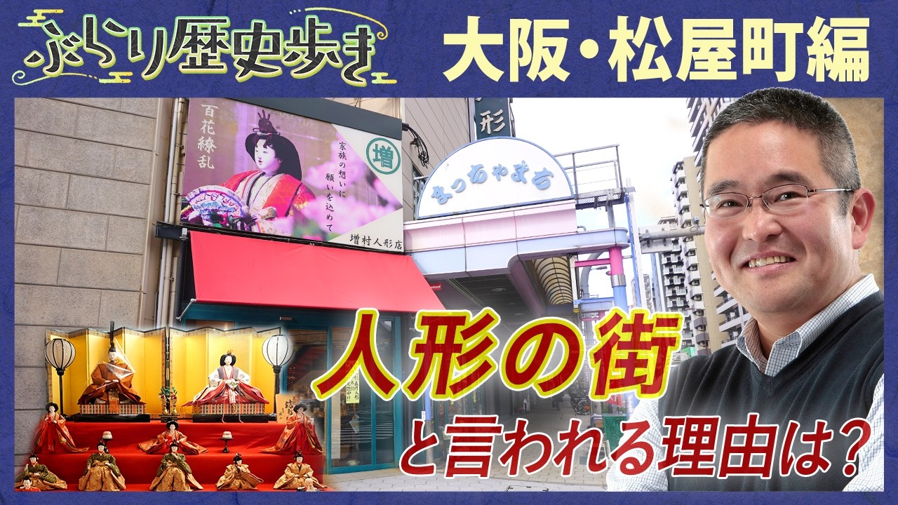 【大阪・松屋町の歴史】直木賞の直木三十五とはどんな人⁉ 村瀬先生のぶらり歴史歩き 大阪・松屋町編(後編)