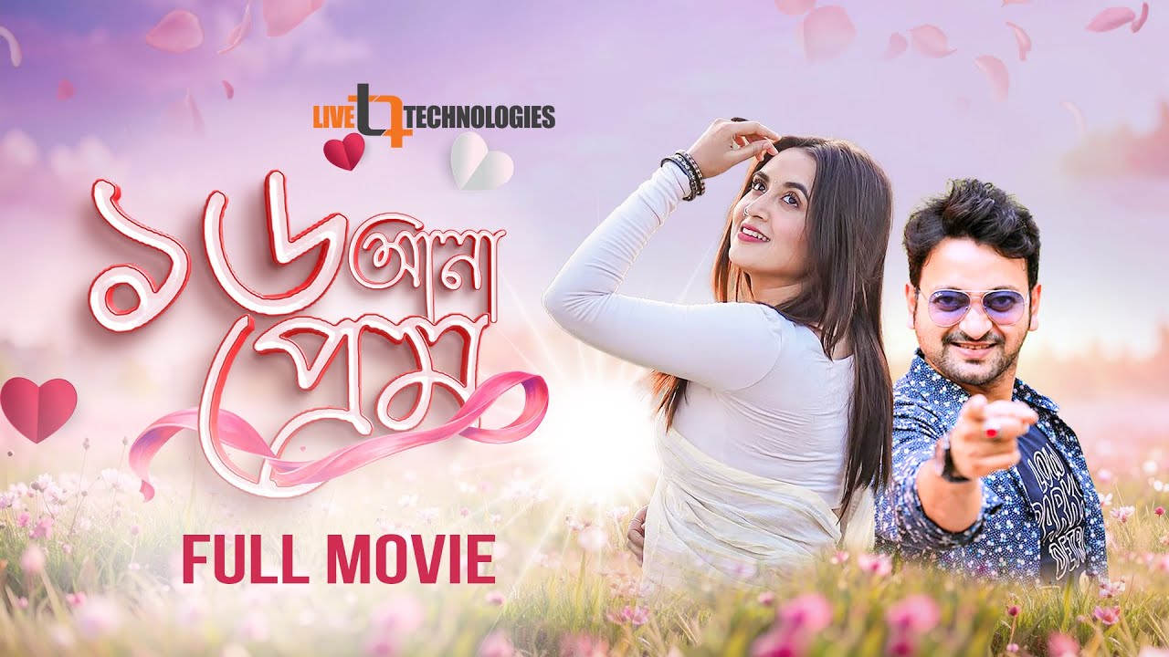 16 Ana Prem (১৬ আনা প্রেম) | Simon Sadik | Tania Brishty | Ali Azad | Bangla Movie 2026
