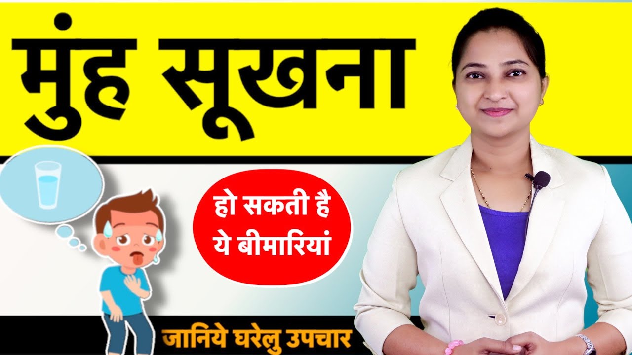 मुंह सूखने की समस्या: कारण, लक्षण, और घरेलू उपचार | Dry Mouth Problem in Hindi