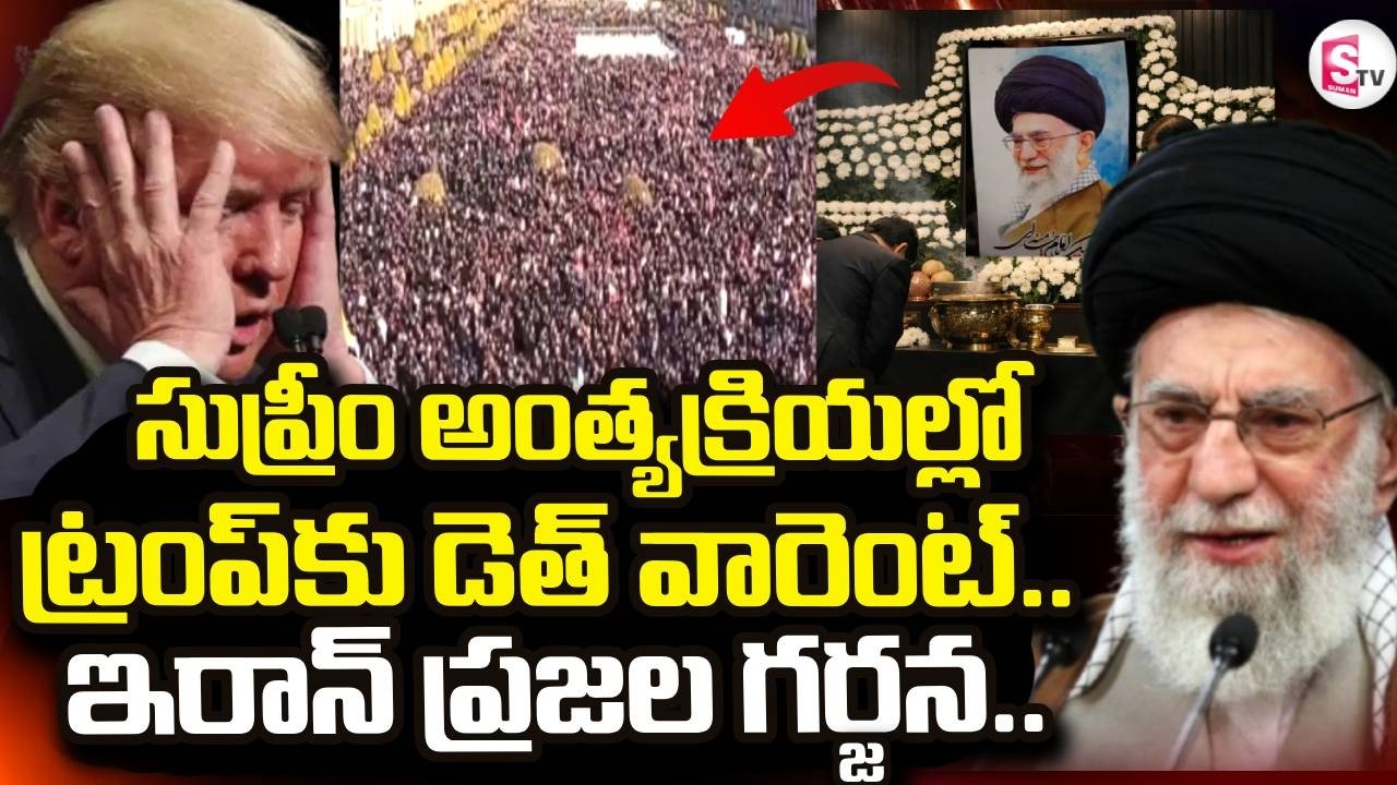 ఖమేనీ అంత్యక్రియలు | Iran's Supreme Leader Ali Khamenei Final Rites |Iran VS Isarel |SumanTV Sai