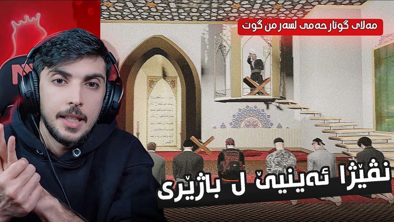نفيژا  ئه ينيي مه لايي لوردو شيشت 🤣FAXAMA CITY 