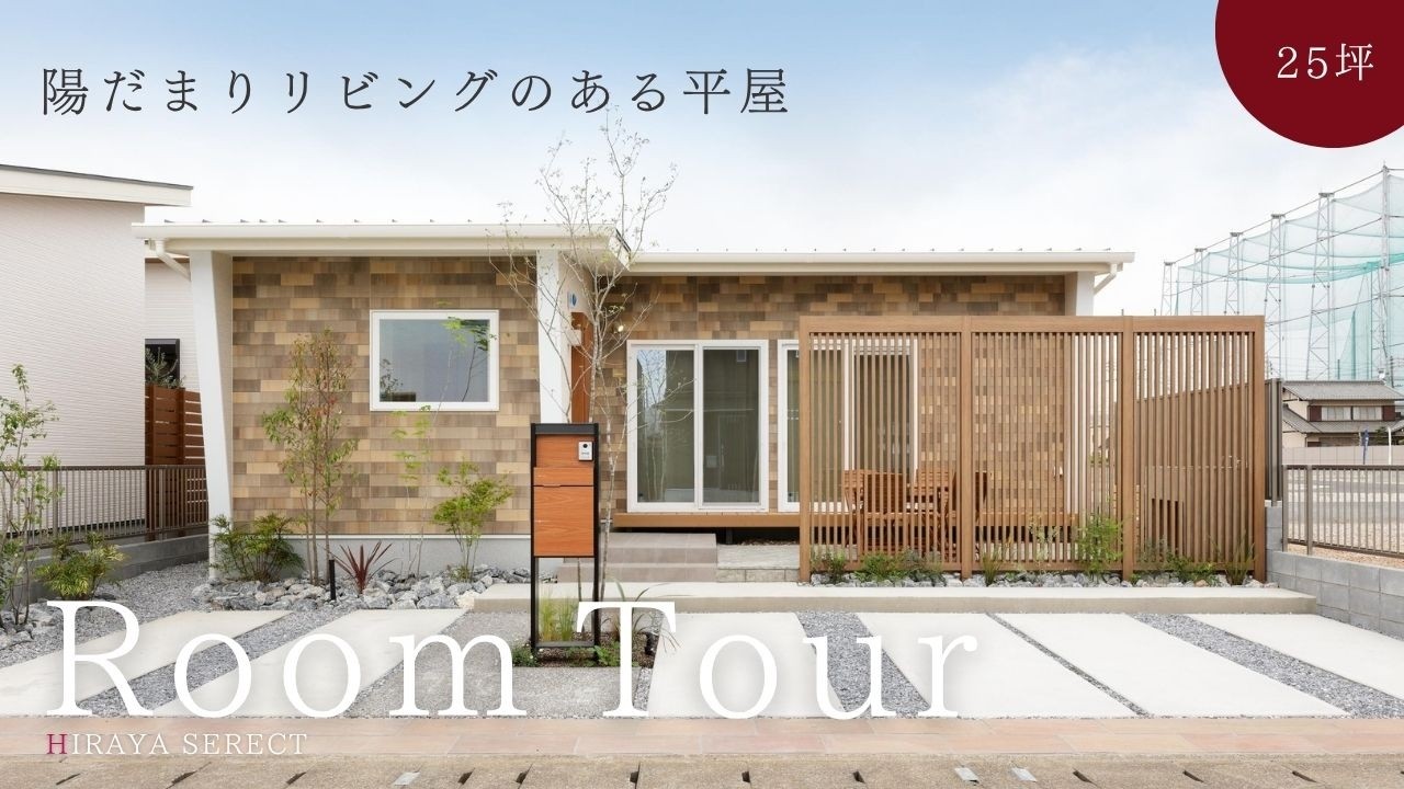 【平屋 ルームツアー】勾配天井×ウッドデッキで開放感抜群！家族の時間が増える25坪3LDK｜南向き【平屋専門店】