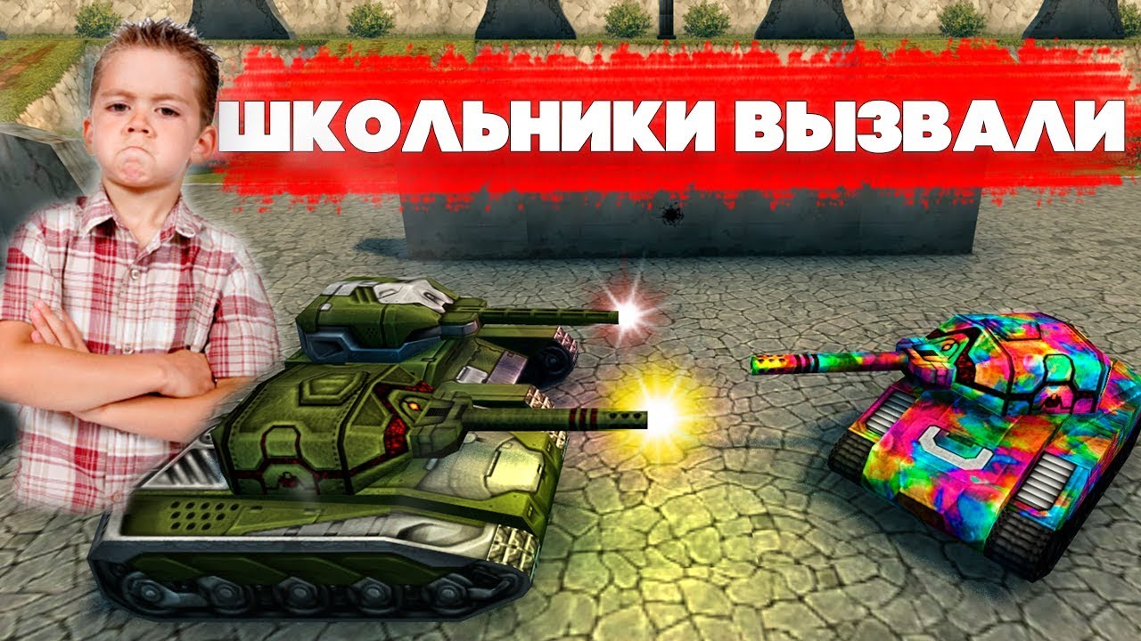 ТАНКИ ОНЛАЙН l ШКОЛЬНИКИ ВЫЗВАЛИ МЕНЯ на ДУЭЛЬ l 1 VS 2 l КТО ВЫИГРАЛ?