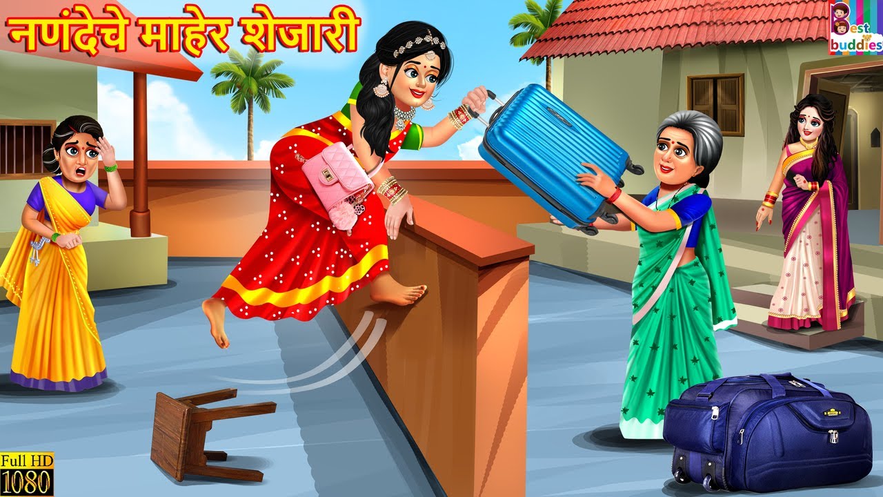 नणंदेचे माहेर शेजारी | Nandeche maher shejari | Marathi Stories | Marathi Story |Moral Moral Stories