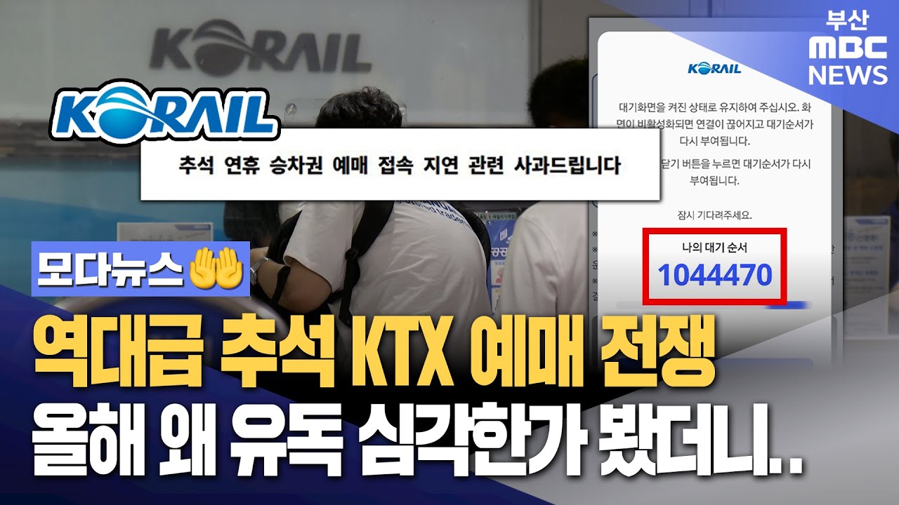 역대급 추석 KTX 예매 전쟁, 올해 왜 유독 심각한가 봤더니.. | 모다뉴스🤲