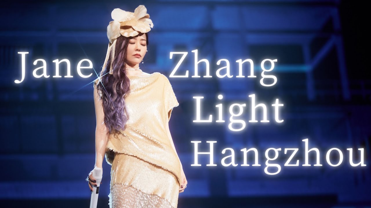 我相信 張靚穎 “光”世界巡迴演唱會杭州站