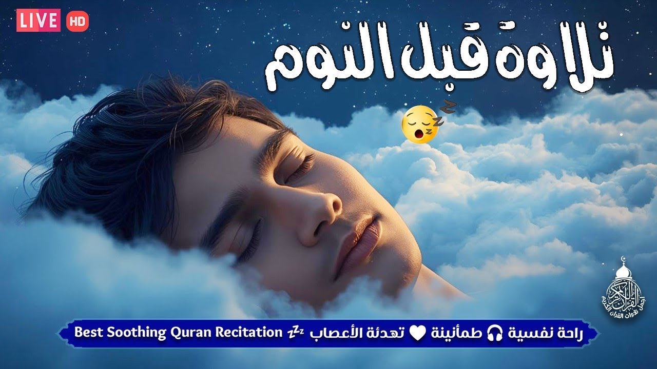 قران كريم بصوت جميل جدا قبل النوم 😌 راحة نفسية لا توصف 🎧 Quran Recitation