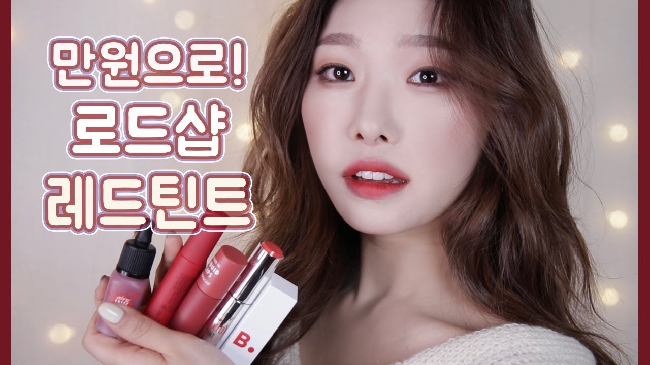 1만원대!로드샵 BEST레드틴트💄 예뻐보이는 레드틴트추천ㅣ아랑
