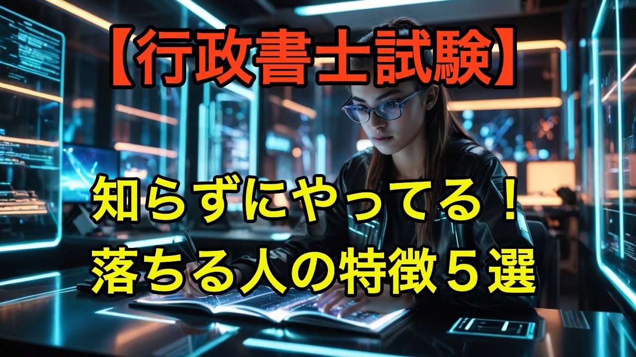 【行政書士】落ちる人の特徴ワースト5【絶対やるな】
