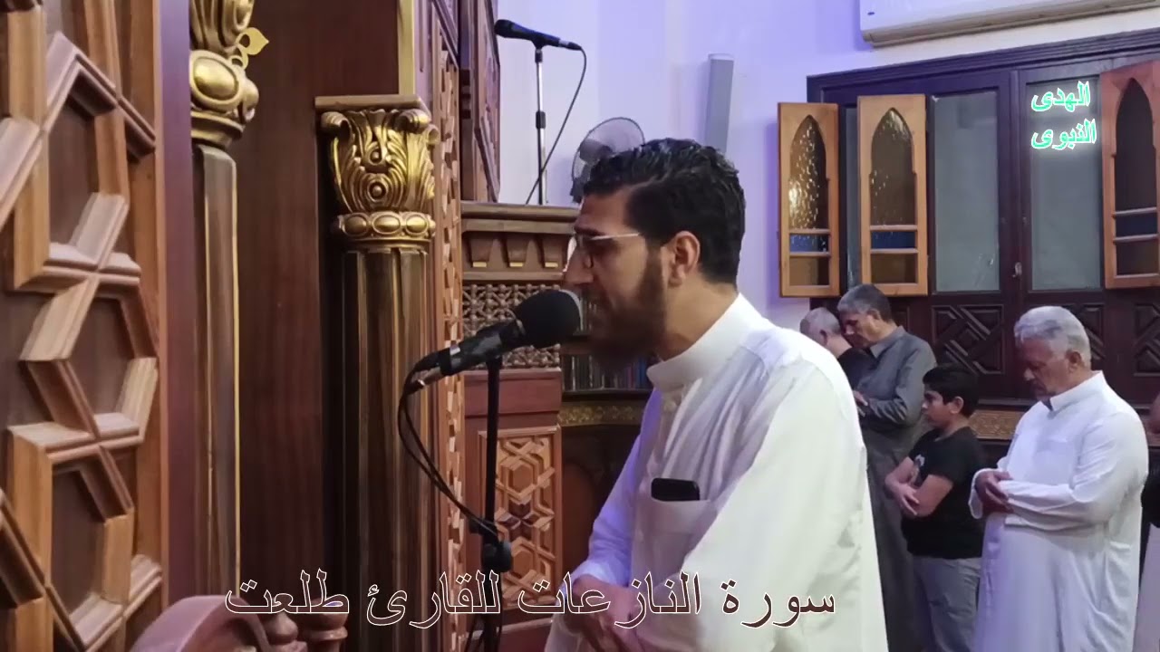 سورة النازعات بصوت القارئ طلعت النمس