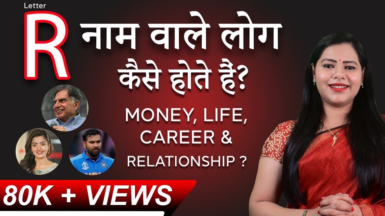 R nam wale log kaise hote hai ? | R नाम वाले लोगो के personality traits l By Megha Maurya
