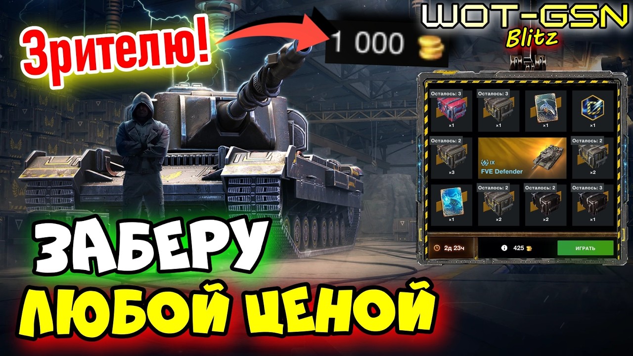 💥ГОЛДОСОС💥FVE Defender в Рулетке💥Новый Defender 9 уровня в WoT Blitz 2026 | WOT-GSN