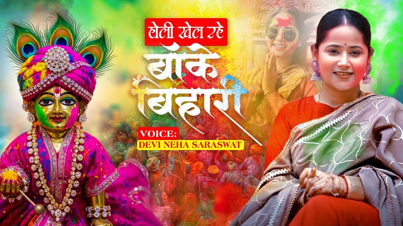 Devi Neha Saraswat - Holi Khel Rahe Banke Bihari | Radha Krishna Bhajan | Latest Krishna Holi Song