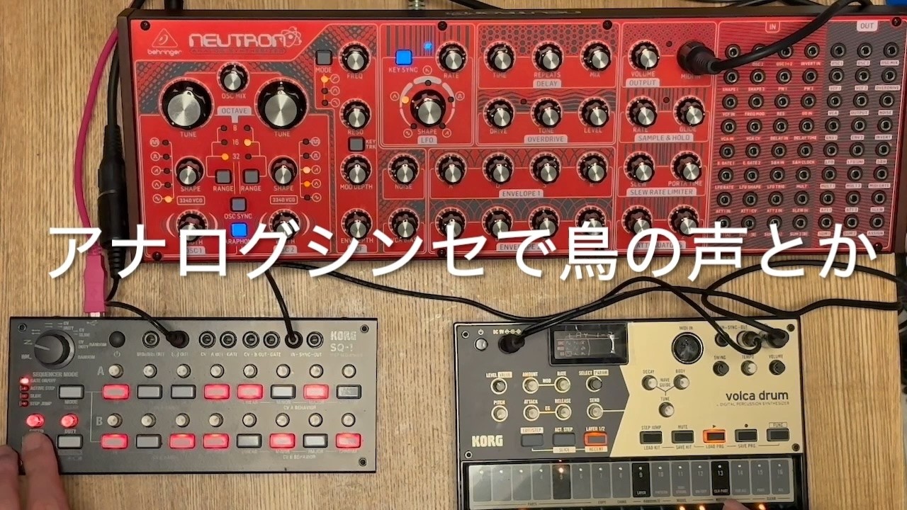 【実験】アナログシンセで鳥の声とか(Behringer Neutron etc.)