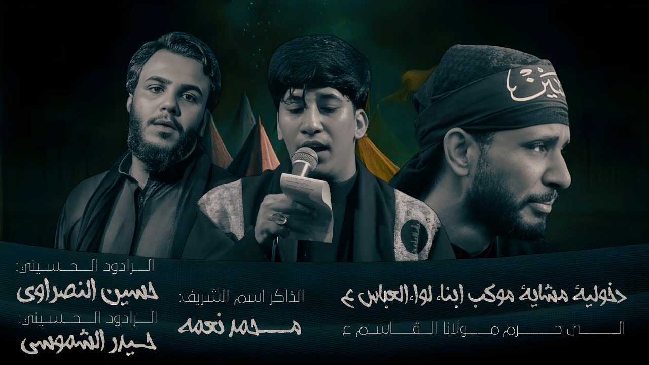 دخولية مشاية ابناء لواء العباس ع الى حرم مولانا القاسم ع 1447هـ 