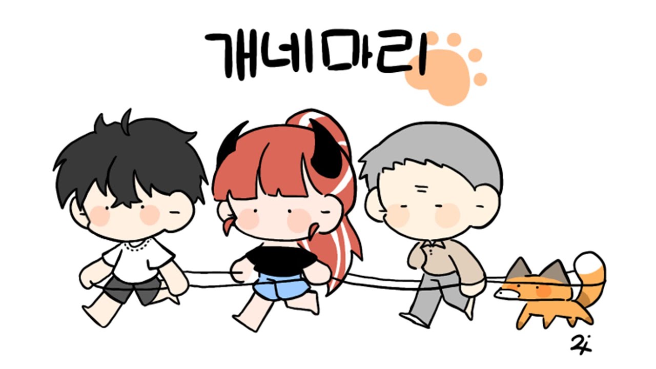 개네마리 일상 노가리