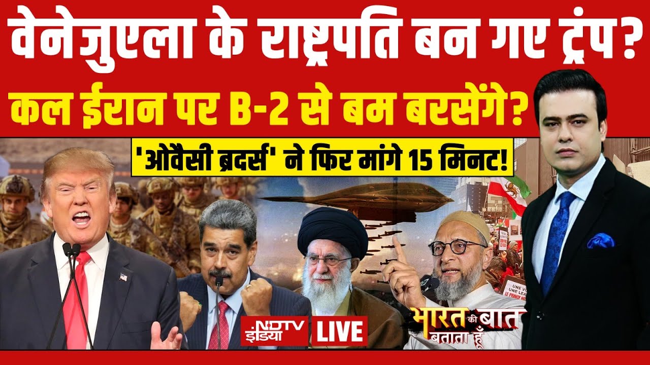 Bharat Ki Baat Batata Hoon With Syed Suhail LIVE: वेनेजुएला के राष्ट्रपति बन गए ट्रंप? Trump | Iran