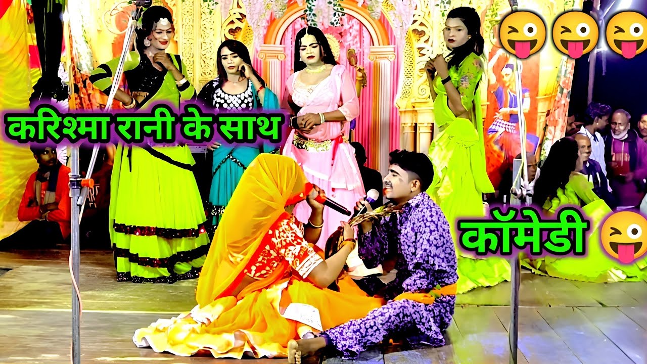 करिश्मा रानी के साथ धुआँधाड़ कॉमेडी 😜 जोरदार गीत mungli ए माई मूंगली करिहहवा के पिरवा से मूंगली 😜...