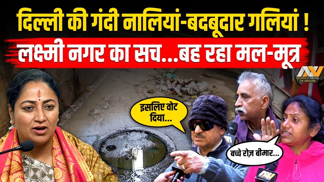 Delhi का Laxmi Nagar गंदी नालियां-बदबूदार गलियों का गढ़ | ये 4 इंजन की सरकार का काम है ! GroundReport