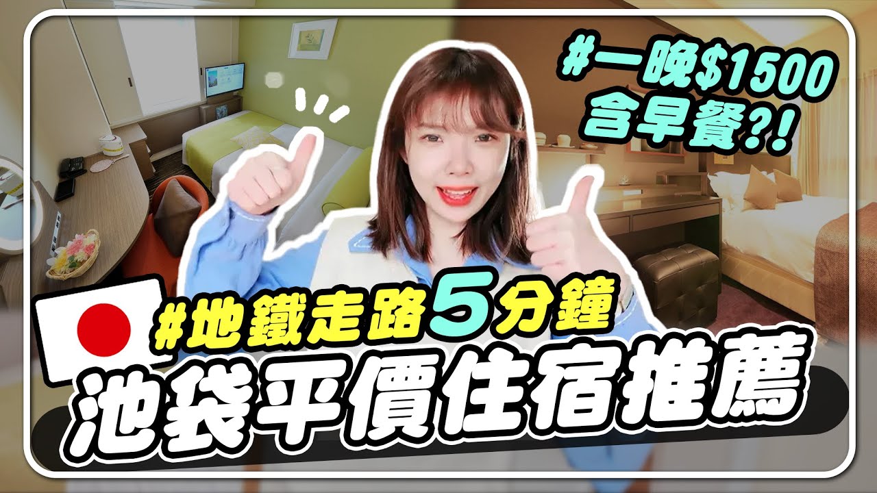2024東京住宿推薦！池袋地鐵5分鐘，逛街買動漫超方便！｜妮奇社長不上班 x 日本獨旅 Solo Travel in Japan