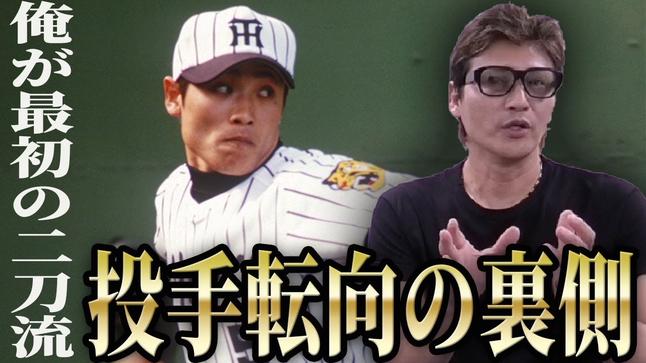 天才・新庄剛志が投手にガチ転向させられそうになった話の真相