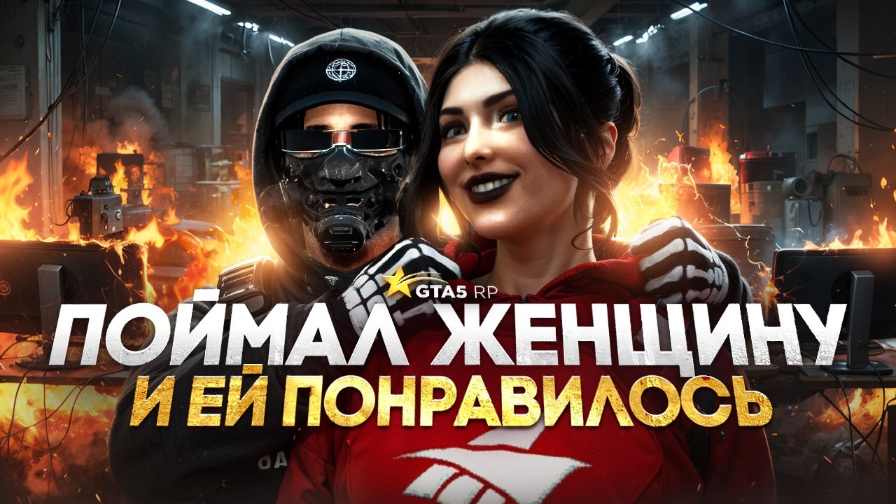 ЖЕНЩИНА ХОТЕЛА СВОБОДЫ но Я ЕЙ НЕ ДАЛ в GTA 5 RP