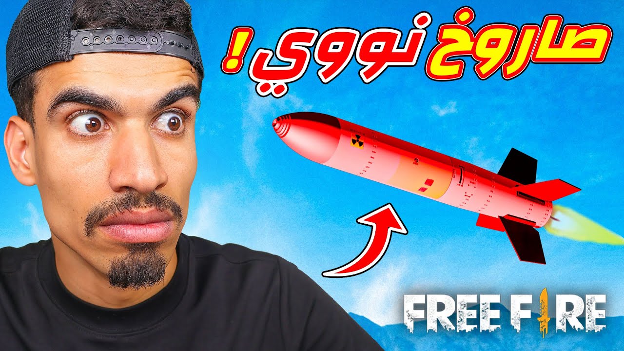استعملت صاروخ نووي في فري فاير !!