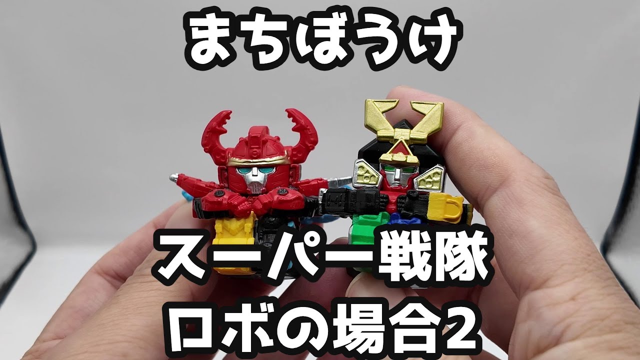 【ガチャガチャ】まちぼうけ スーパー戦隊ロボの場合2【まちぼうけ】【スーパー戦隊】 #ガチャガチャ #ガシャポン #まちぼうけ #スーパー戦隊 #キングオージャー #シンケンジャー