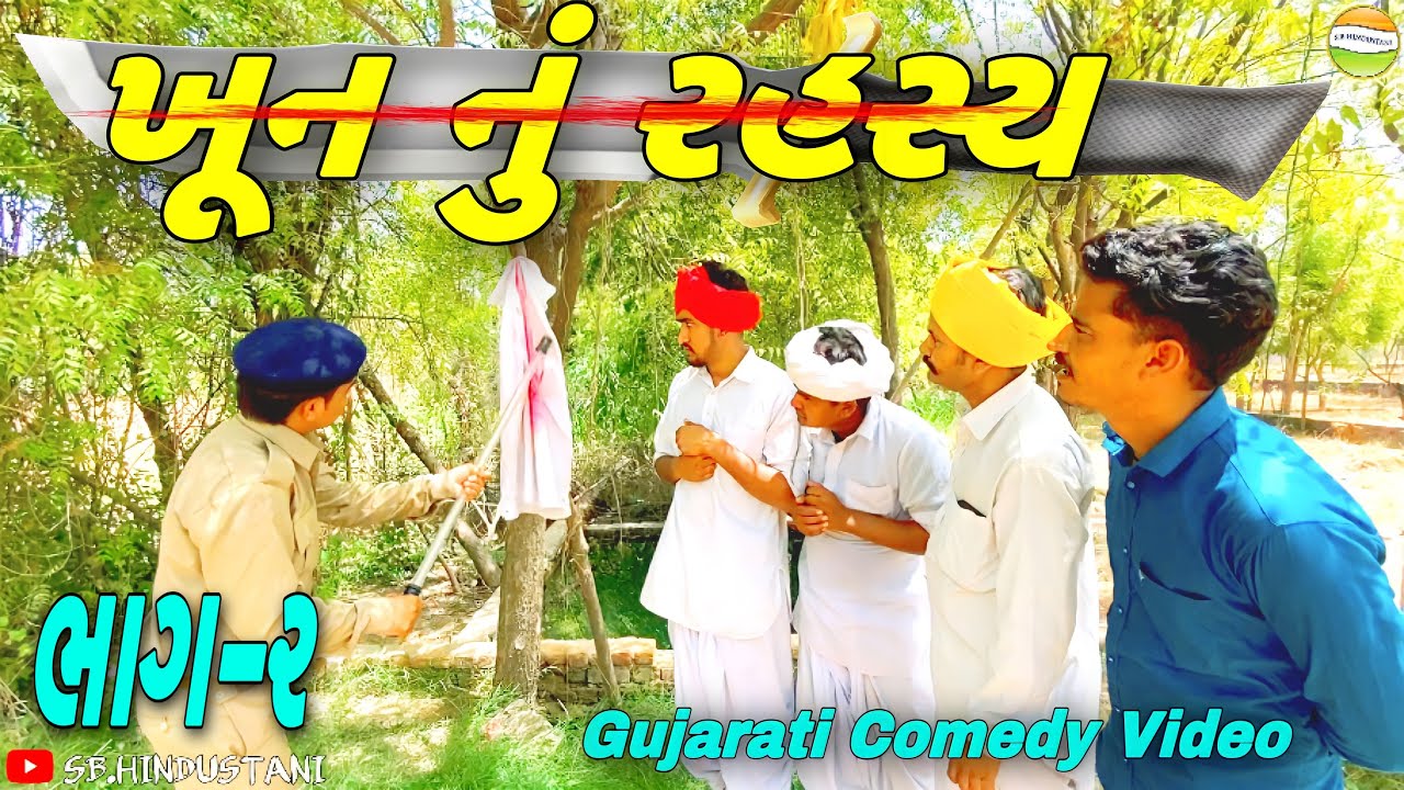 The mystery of the murder revealed (Part-2)//Gujarati Comedy Video//Comedy Video SB HINDUSTANI
