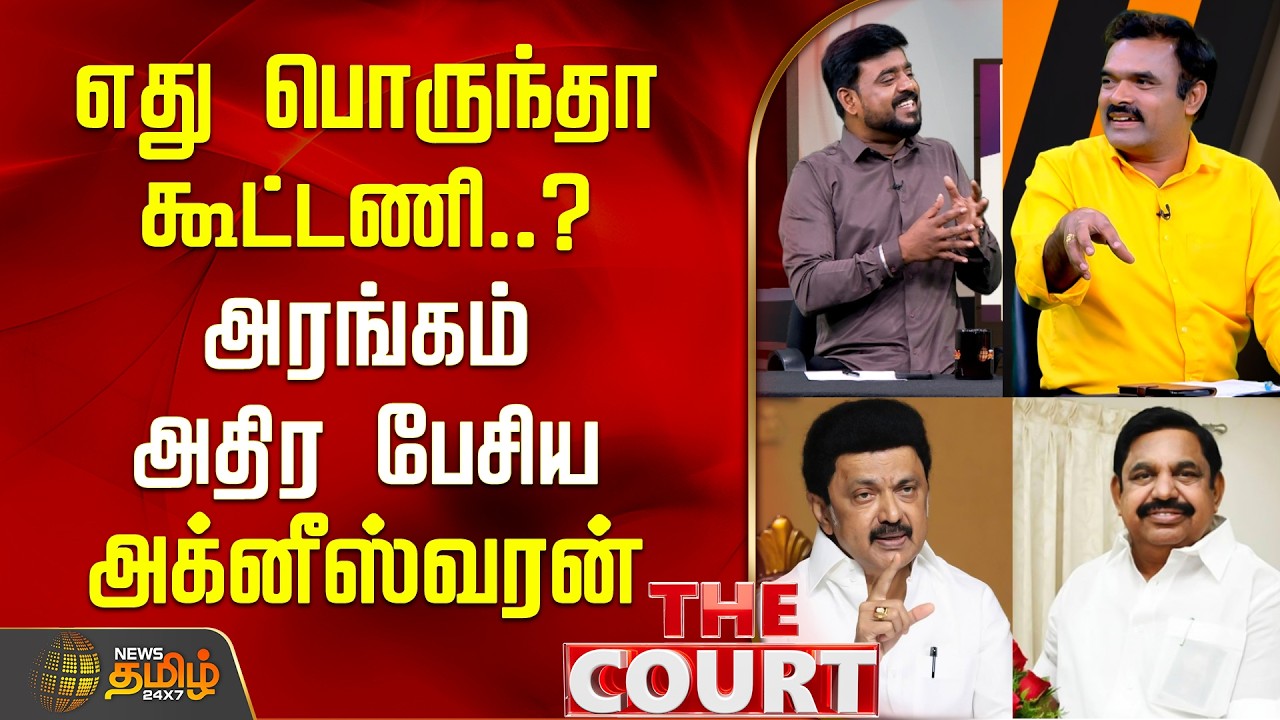 THE COURT | எது பொருந்தா கூட்டணி..? அரங்கம் அதிர பேசிய அக்னீஸ்வரன் | DMK vs ADMK | Alliance
