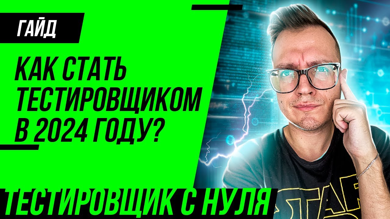 Как стать тестировщиком в 2024 году