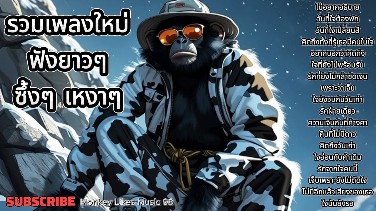 รวมเพลงใหม่ฟังยาวๆ ฟังขับรถ ฟังทำงาน ซึ้งๆ เหงาๆ | ชุดที่452 | Monkey Likes Music 98