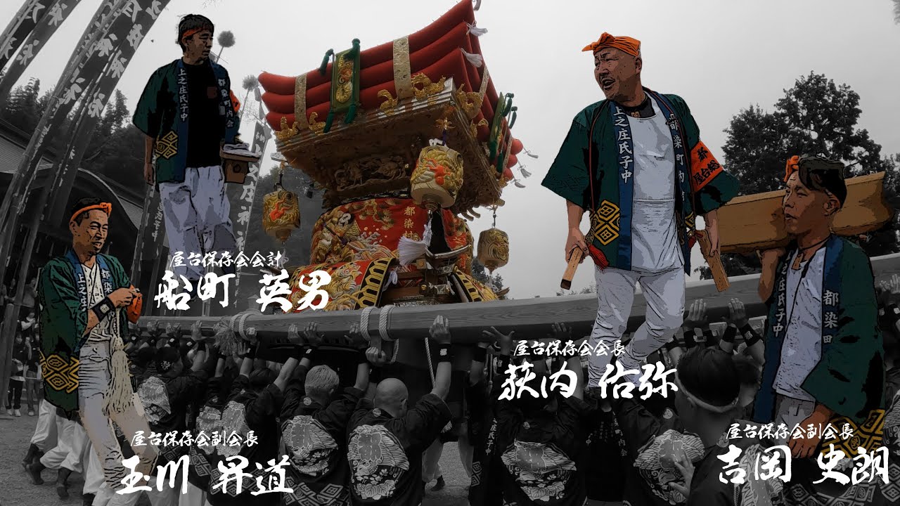 令和5年上之庄神社秋祭り　都染町総集編