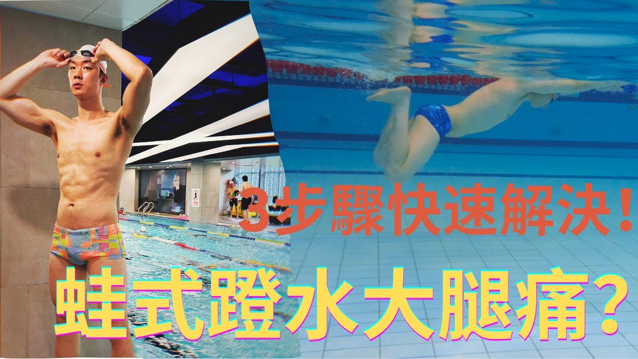 蛙式蹬水大腿痛？3步骤解決方案，揭露原因與正確的技巧！｜皓鈞游泳課堂