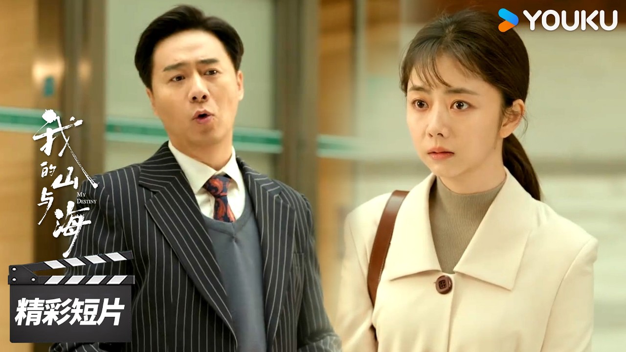 会员抢先看EP10：🤣史上最执着招聘！方婉之求职没经验，HR主动帮她找理由【我的山与海 My Destiny】精彩看点 | 谭松韵 / 董晴 / 奚望 | 年代励志片 | 优酷华语剧场
