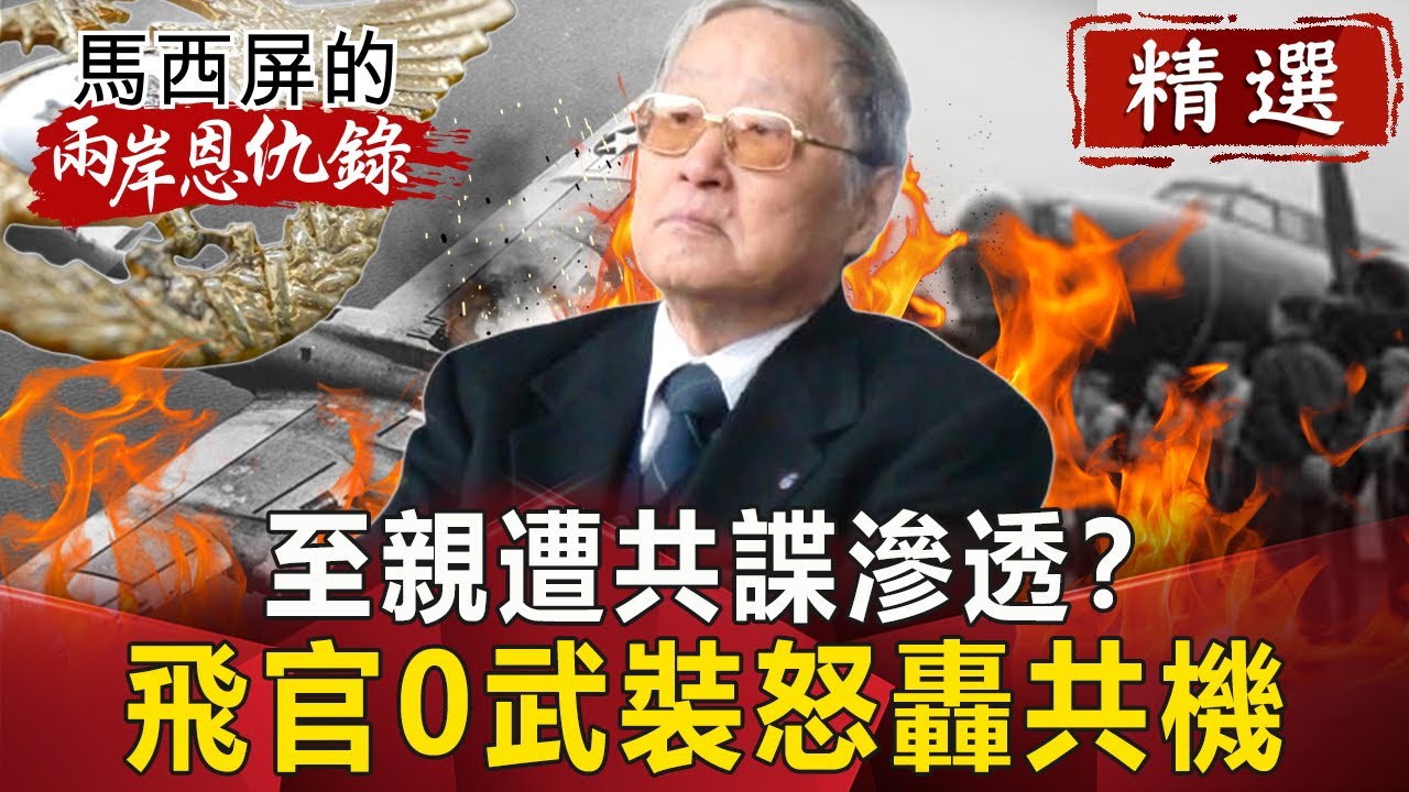 至親遭共諜滲透？ 飛官0武裝怒轟共機【馬西屏兩岸恩仇錄精華版】｜網路版關鍵時刻