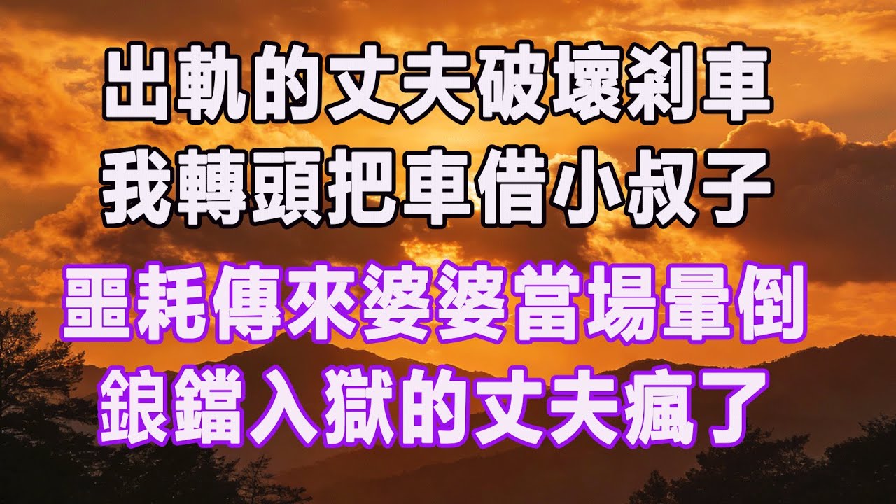 出軌的丈夫破壞剎車，我轉頭把車借小叔子，噩耗傳來婆婆當場暈倒，鋃鐺入獄的丈夫瘋了。#情感故事 #退休生活 #子女孝顺 #老人频道 #生活哲学 #自主养老