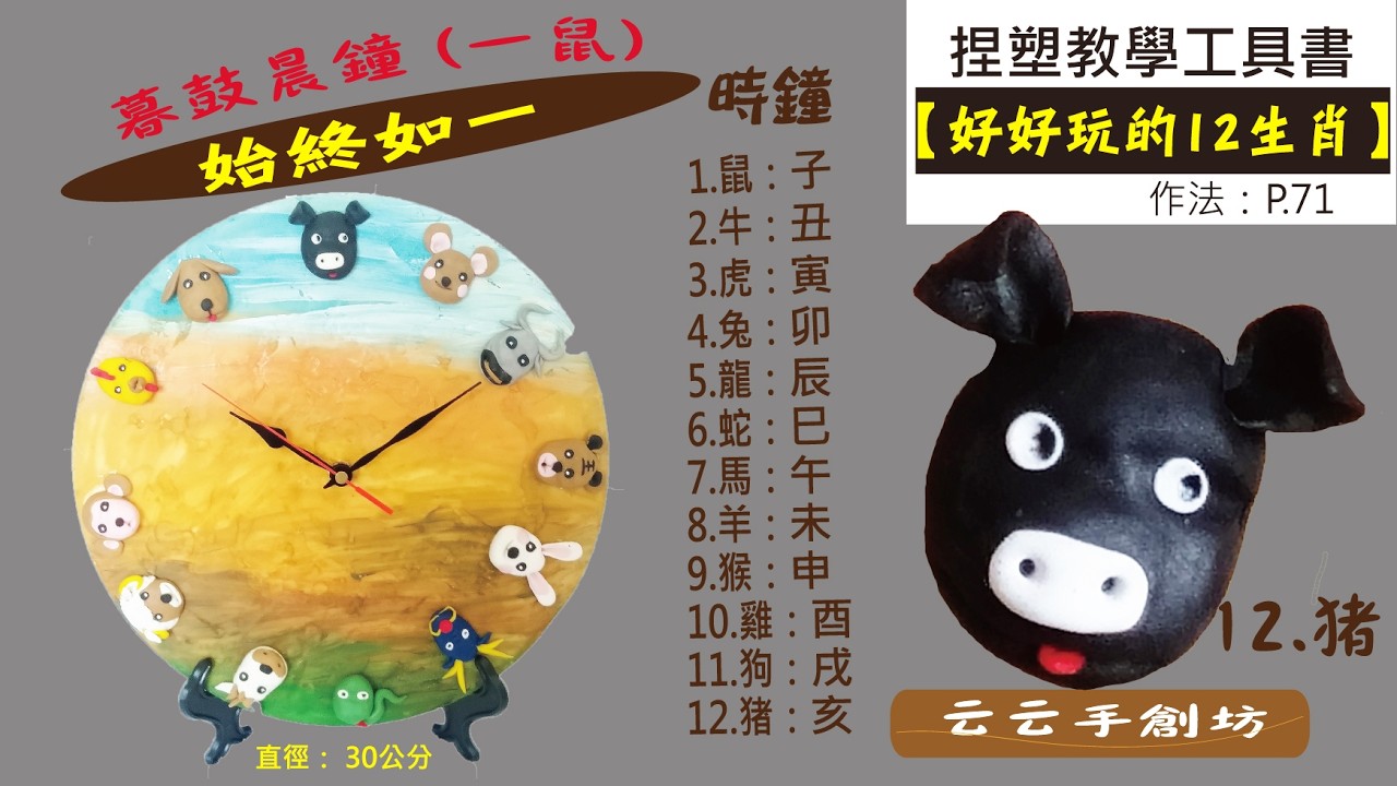 《好好玩的12生肖》時鐘點 (12.豬) 浮雕的捏塑教學 始終如一《3C雕塑土》