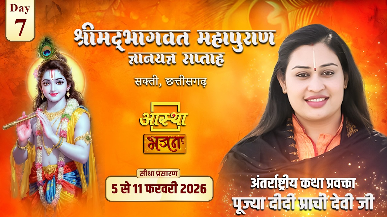 Day-07 | श्रीमद् भागवत महापुराण ज्ञानयज्ञ सप्ताह | पूज्या दीदी प्राची देवी जी | सक्ती,छत्तीसगढ़#katha