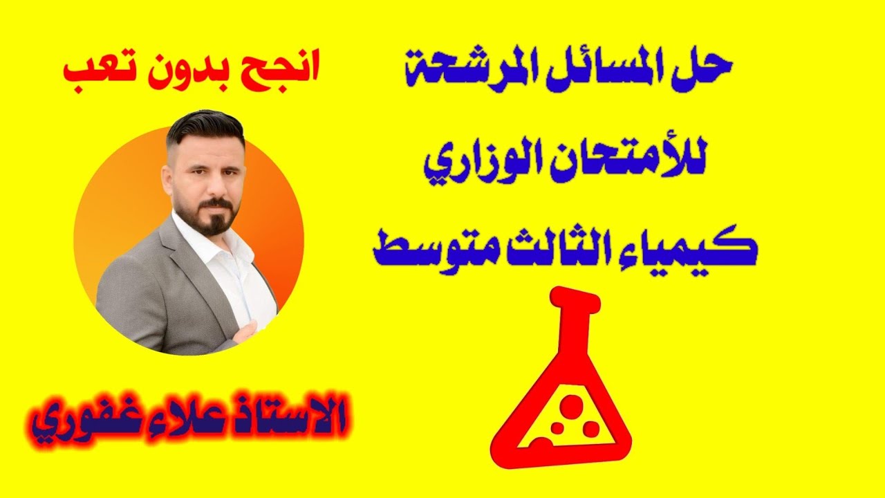 مسائل الكيمياء المرشحة للأمتحان الوزاري مهمة جدا اضمن 10 درجات بأبسط صورة