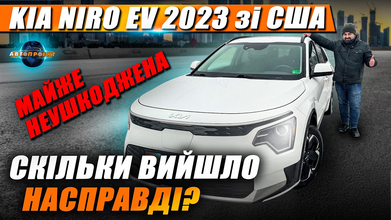 Kia Niro EV 2023 зі США: мінімальні пошкодження, чесний бюджет, реальний фінал | Авто з США Харків