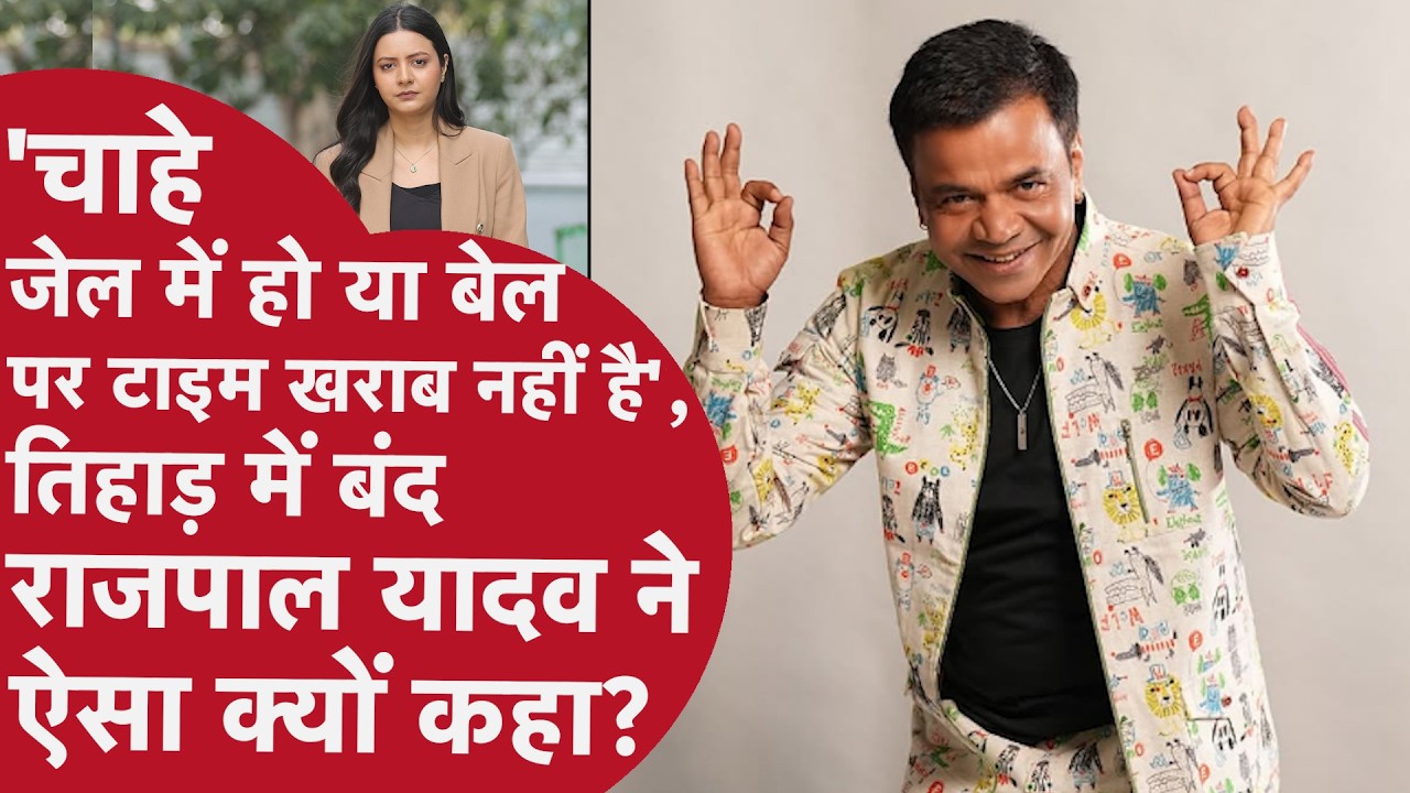 'चाहे जेल में हो या बेल पर टाइम खराब नहीं है', तिहाड़ जेल में बंद Rajpal Yadav ने ऐसा क्यों कहा?