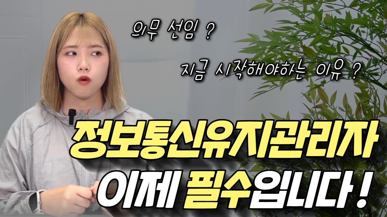 정보통신유지관리자, 이제 의무입니다ㅣ선임기준, 자격증 종류, 초급, 경력, 학력 총 정리ㅣ비전공자도 가능